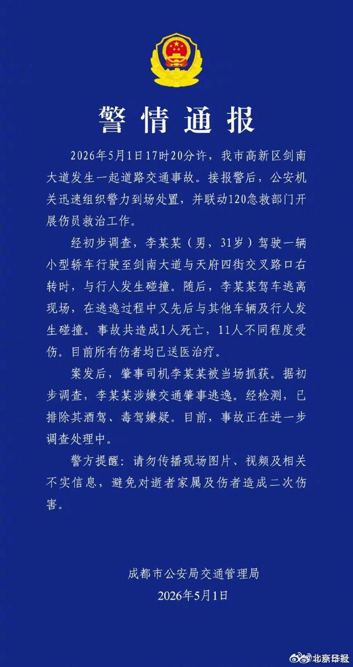 【#成都车祸司机被当场抓获# 】5月1日，成都市公安局交通管理局发布警情通报：2