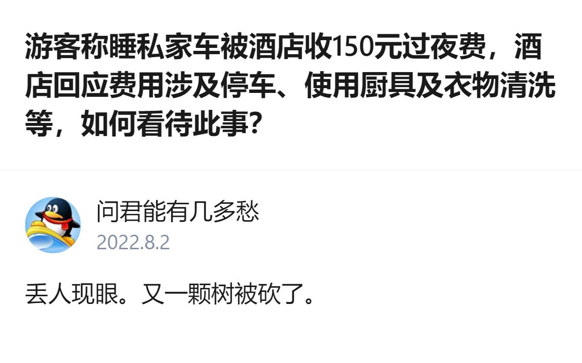 酒店没给客人提供房间，客人睡自己车里都已经够迁就了，居然还能硬算出150块的收费