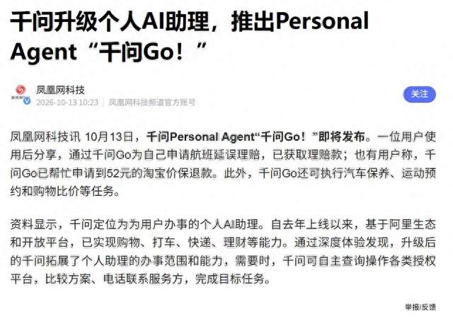 千问被曝将推Personal Agent「千问Go！」，用户航班延误获赔70元