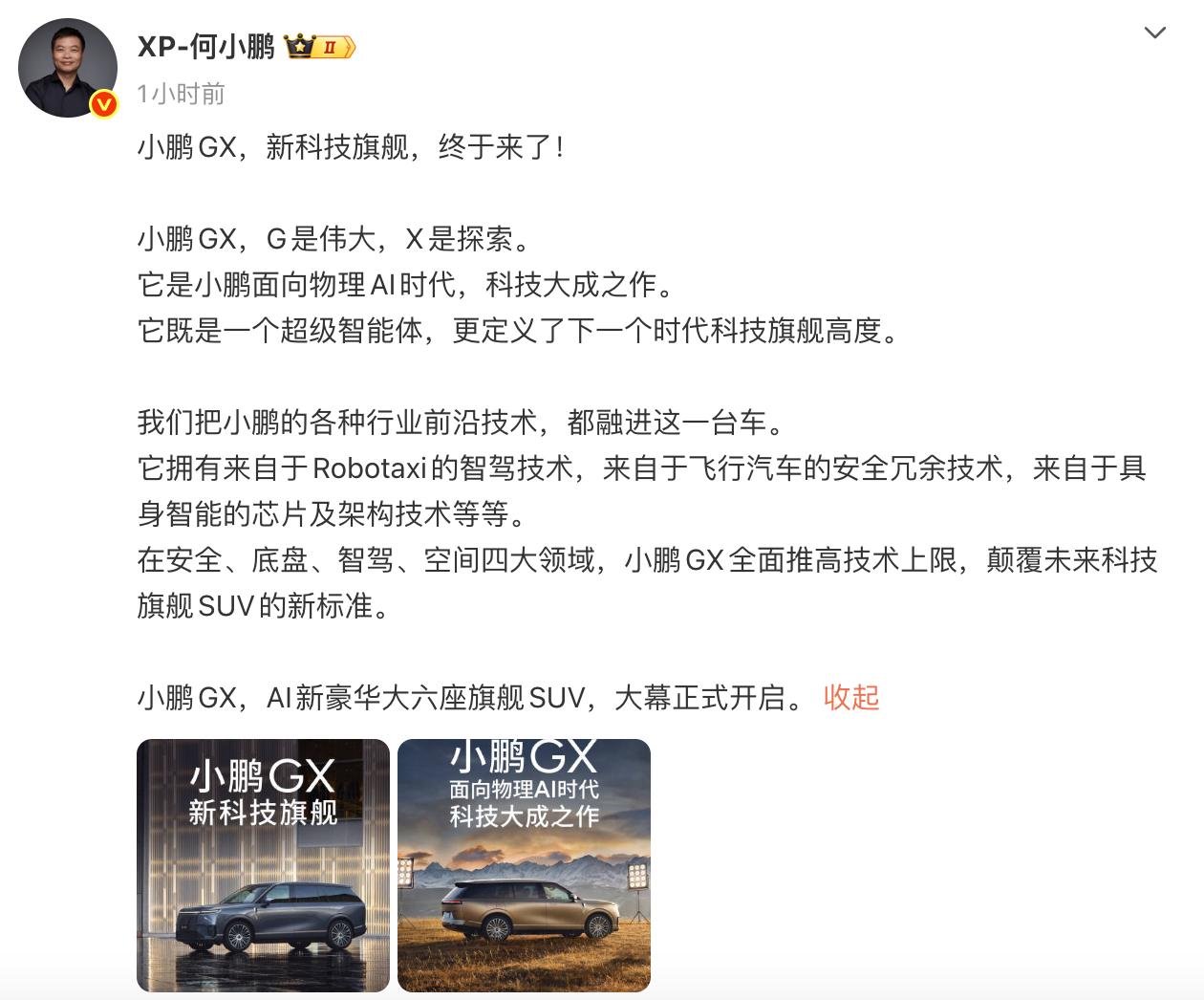 大师兄刚刚官宣小鹏GX，把它放得很高，说它是“超级智能体”、“定义下一个时代科技