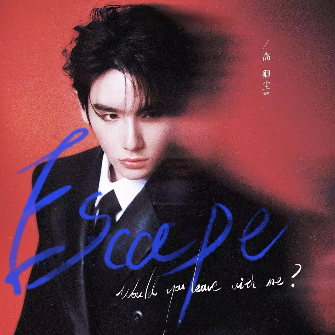 岷江排行榜新歌推荐高卿尘全新专辑《N.I.N.E》篇章03，力量主打曲《阶段》阶