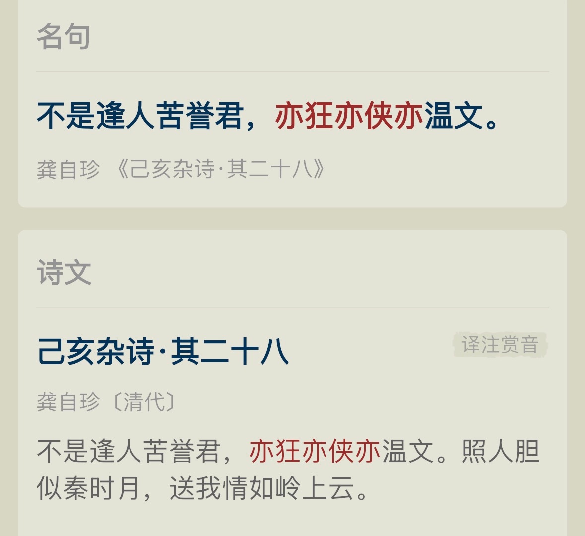 不是逢人苦誉君，亦狂亦侠亦温文。照人胆似秦时月，送我情如岭上云。 