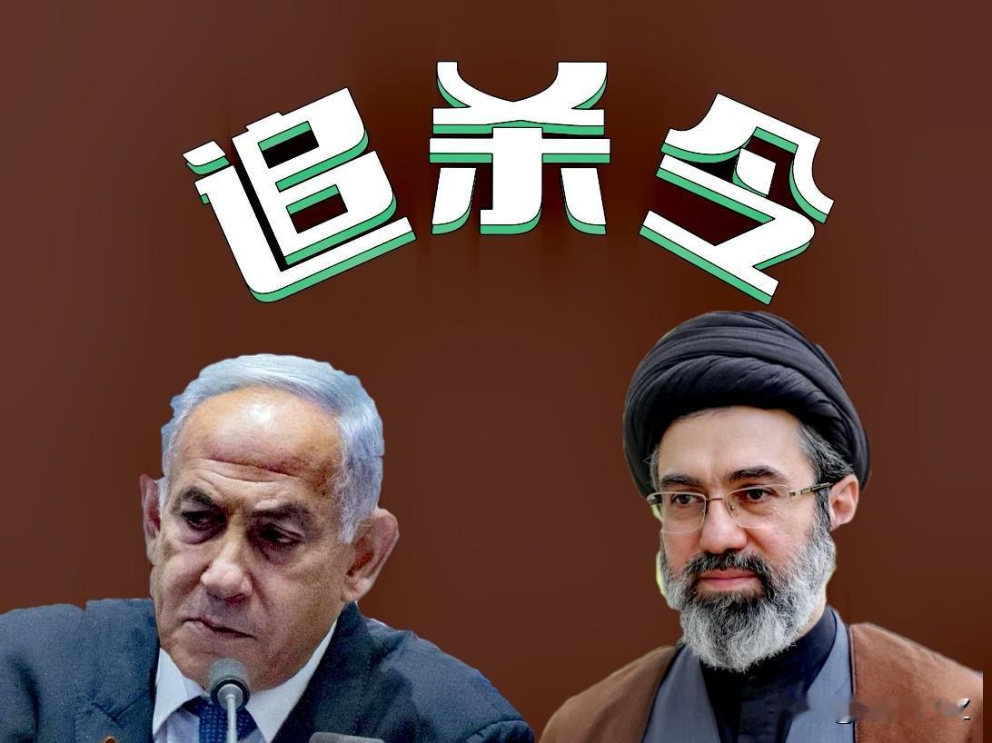 “追杀令”
以军将“追杀”穆杰塔巴，
伊朗革命卫队“追杀”内塔尼亚胡，
以伊双方