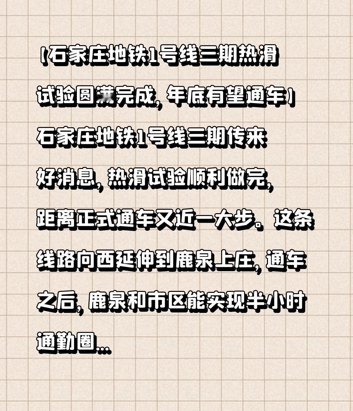 【石家庄地铁1号线三期热滑试验圆满完成，年底有望通车】

石家庄地铁1号线三期传