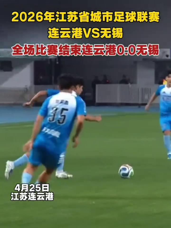 2026年江苏省城市足球联赛连云港VS无锡，全场比赛结束连云港0：0无锡。
4月
