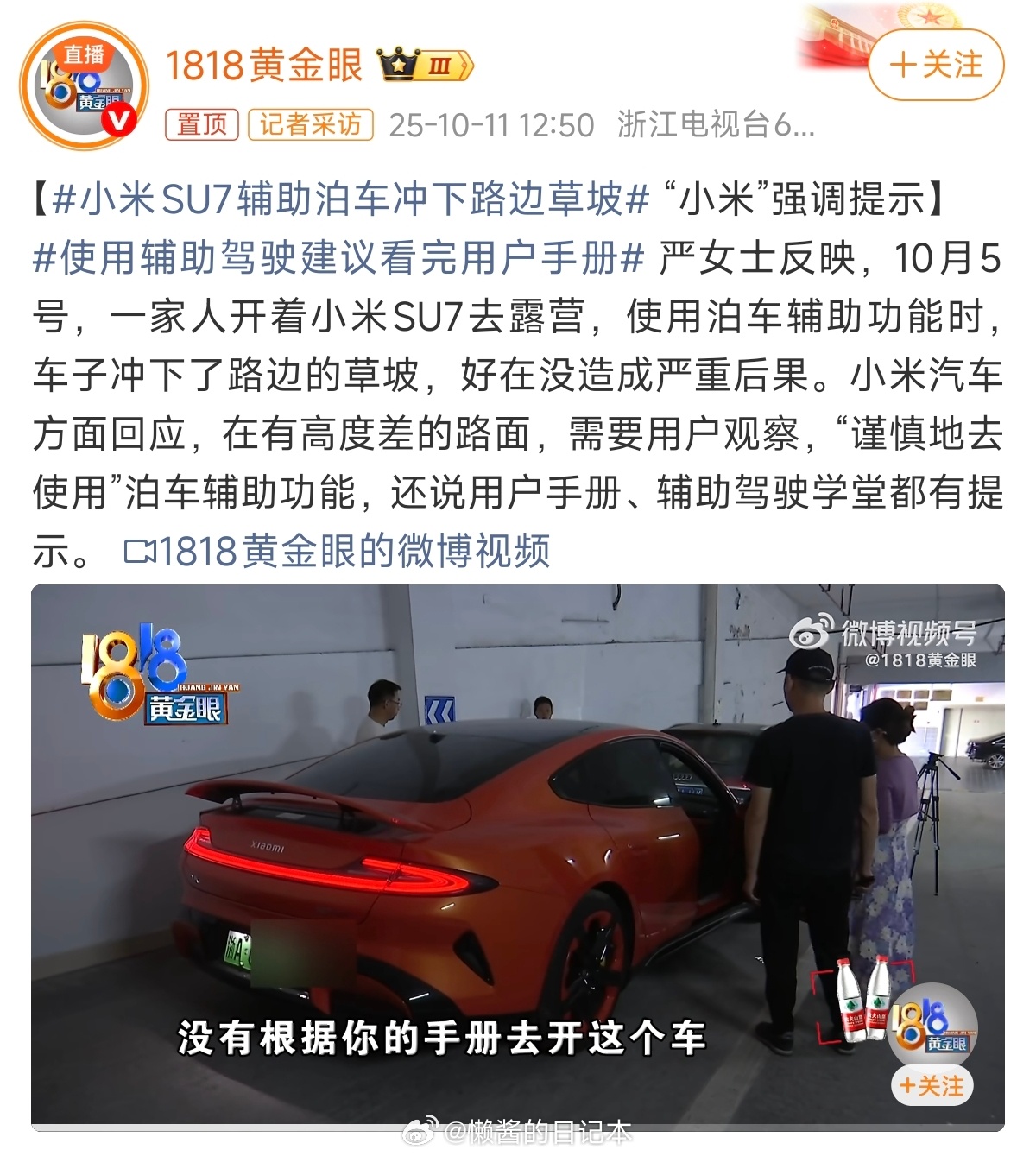 小米SU7辅助泊车冲下路边草坡 在辅助泊车功能使用场景，小米SU7在用户手册与车