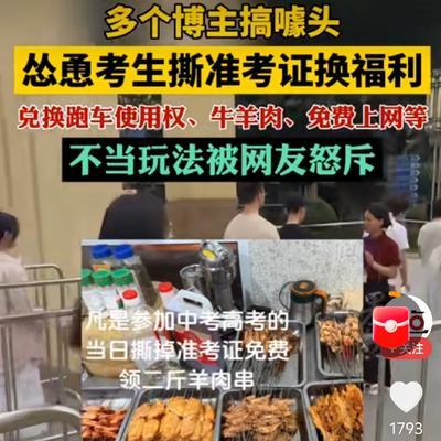 毫无底线！高考前夕，多个网络博主为博眼球、赚流量，竟公然发布视频“怂恿考生撕准考