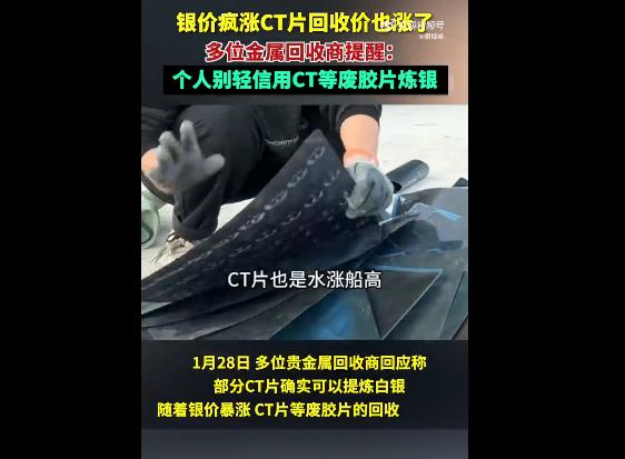 银价上涨，CT废胶片收购价从每斤10元涨到35元！
银价暴涨带动含银CT废胶片回