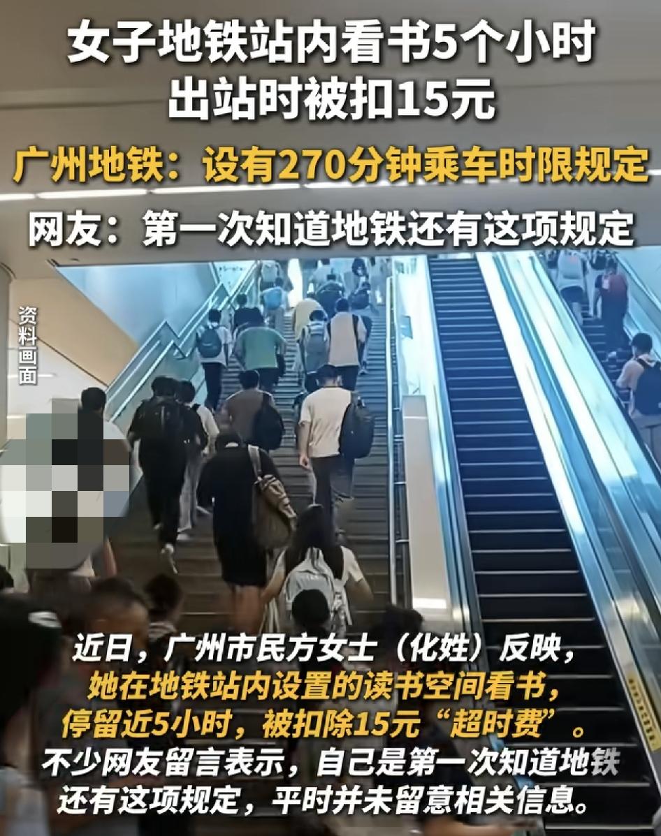 广州一女子在地铁站内看书5个小时出站被扣15元，话题冲上热搜，很多人可能还不知道