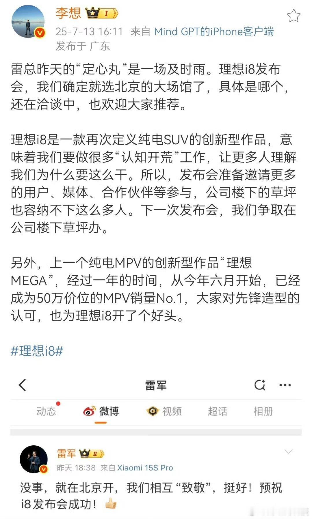 李想称雷军建议为及时雨雷军:我们互相“致敬”李想:雷总的“定心丸”是及时雨 ​​