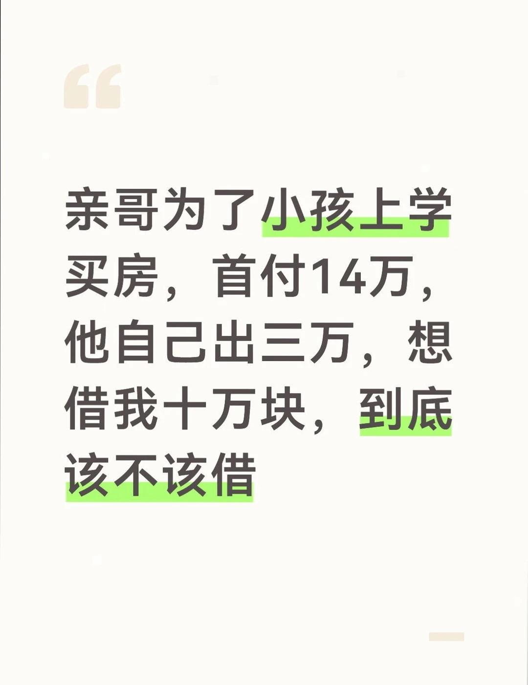 亲哥买房让我掏10万？我连夜删了转账界面
真的…不是我不帮，是心一软，存款就没了