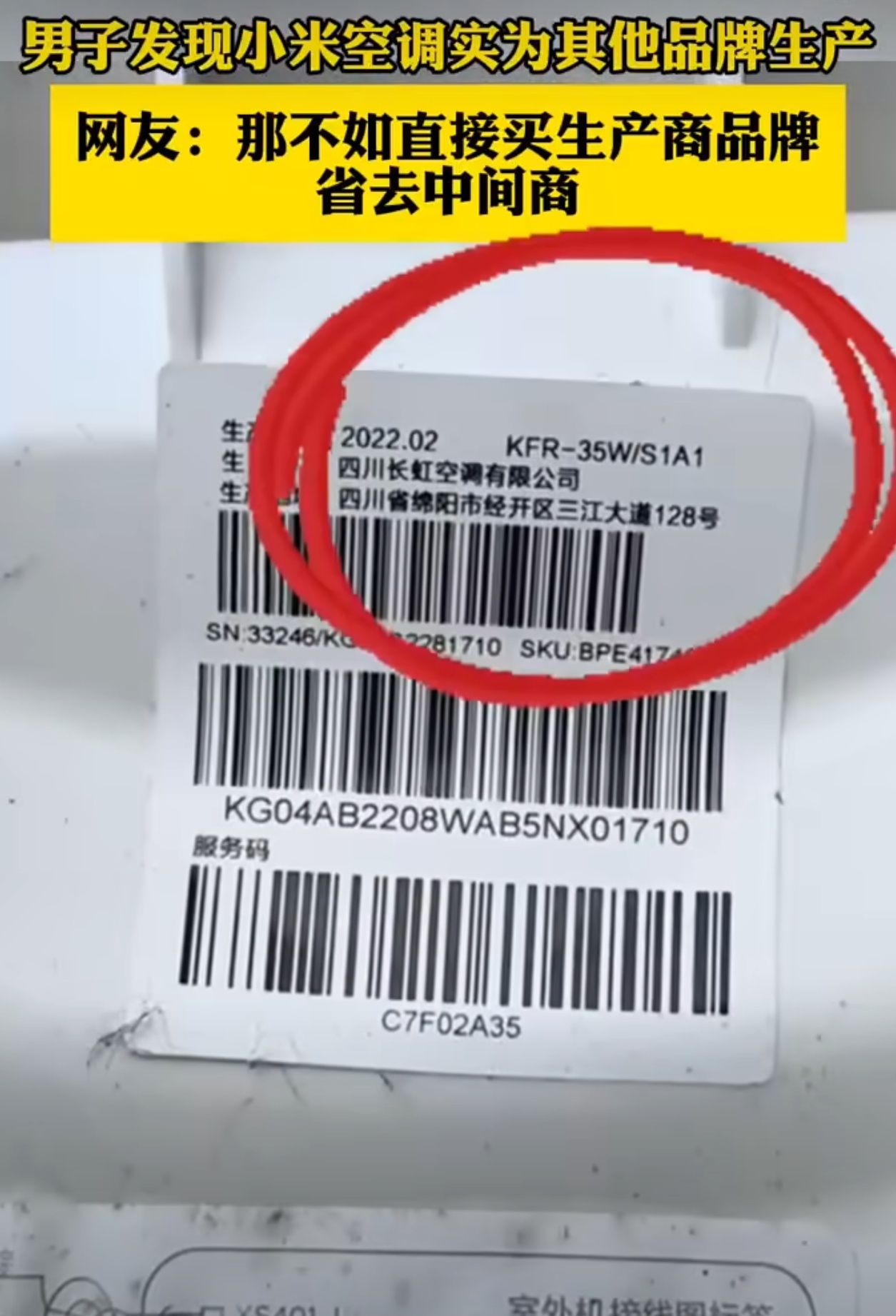 男子意外发现小米空调实为其他品牌生产这也能成新闻[费解][费解][费解]小米空调
