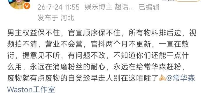 常华森粉丝这个 感觉也不单是这部剧的问题 是积累了蛮久的不满 