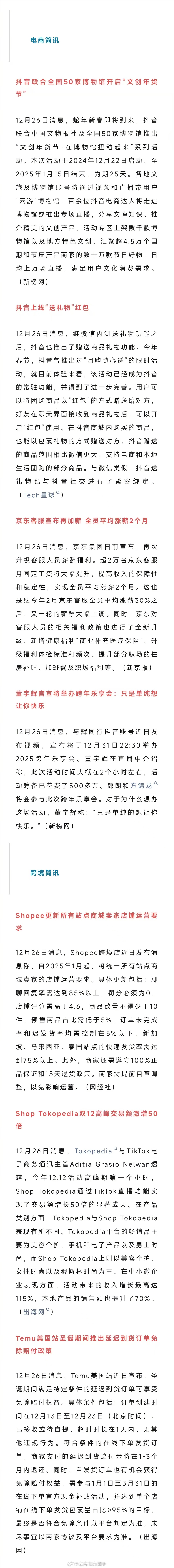 老高电商报 【12月27日电商早报简讯】 