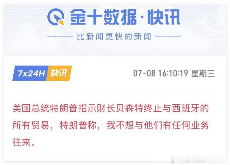 美国总统特朗普指示财长贝森特终止与西班牙的所有贸易，特朗普称，我不想与他们有任何