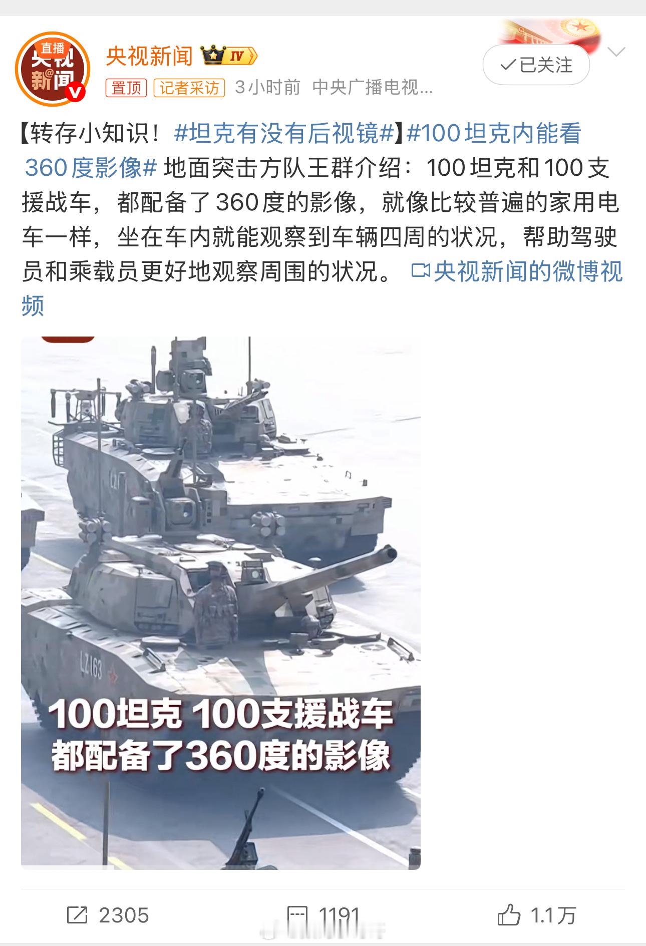 坦克其实并没有后视镜，不过配备了360度全景影像。还得是央视新闻，直接就帮大家解