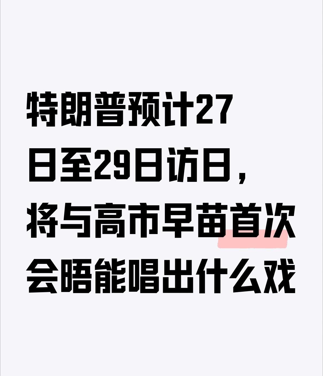 【特朗普预计27日至29日访日，将与高市早苗首次会晤能唱出什么戏】
      