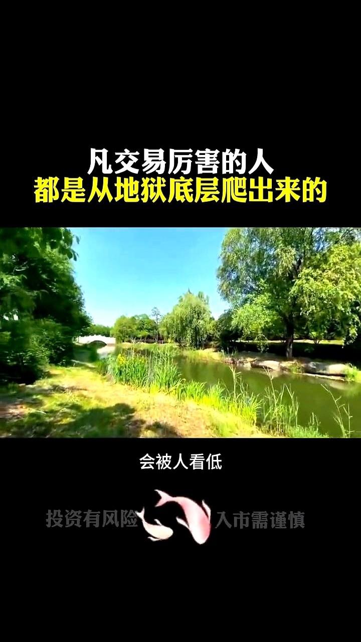 把你账户里那点钱，当成你在牌桌上最后一点筹码。
你猜，你旁边坐的是谁？
是想跟你