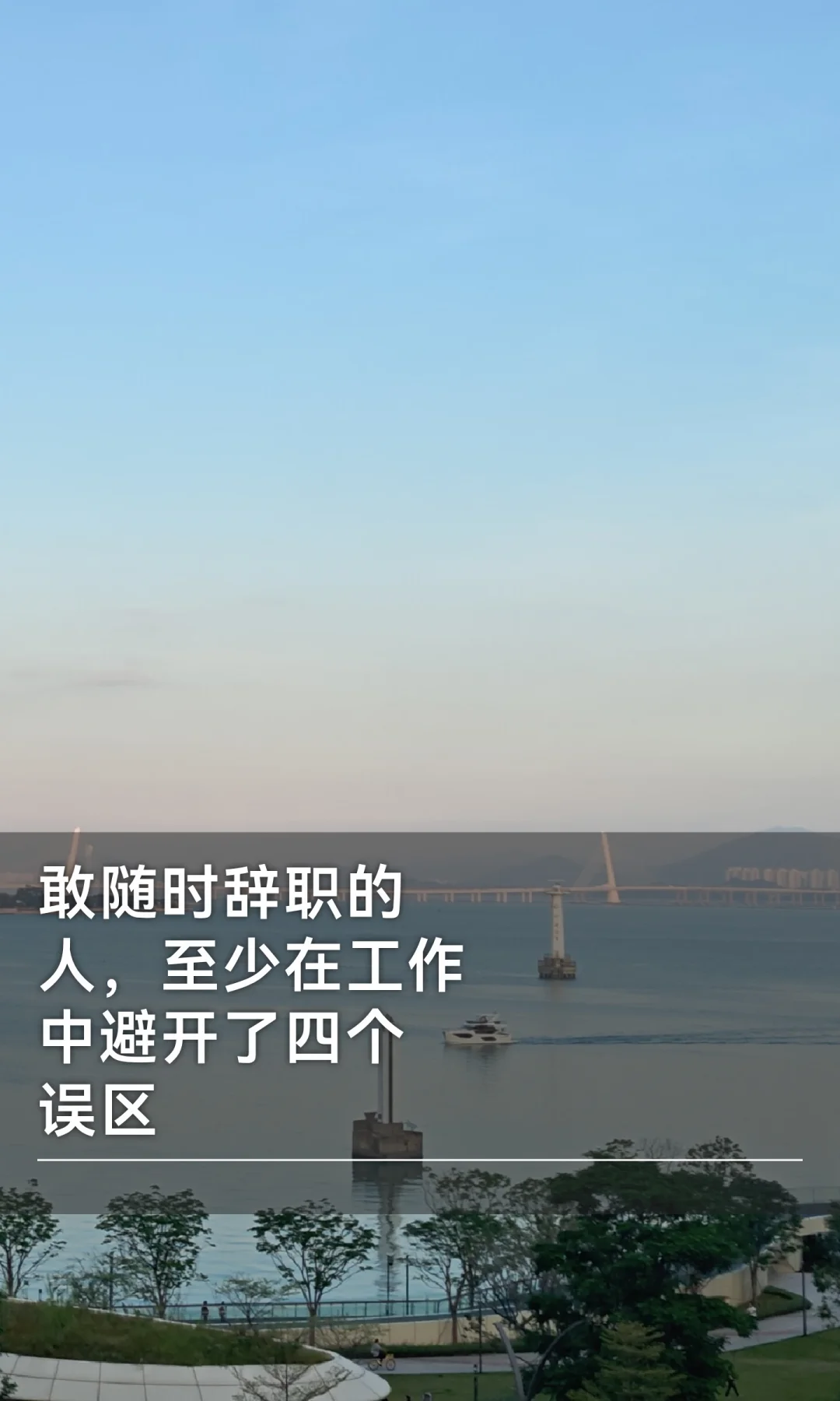 敢随时辞职的人至少在工作中避开了四个误区