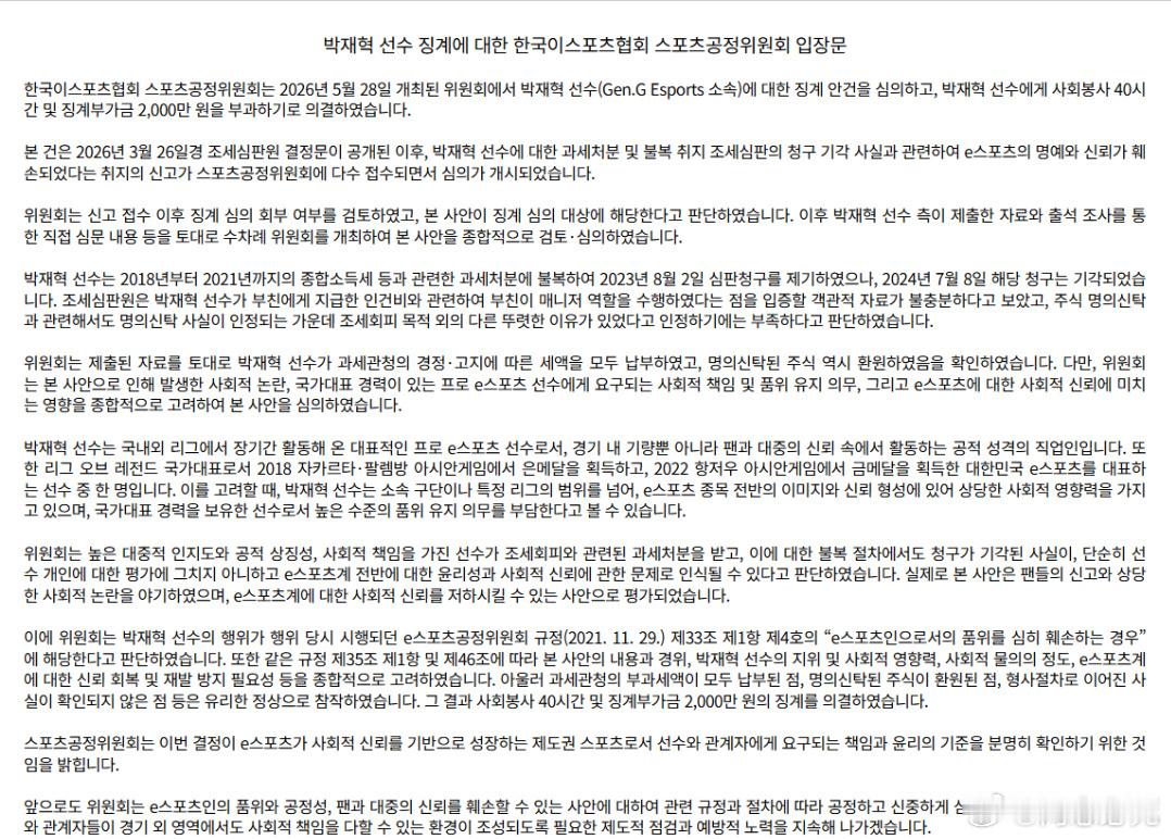 官方处罚公告：韩国电竞协会体育公正委员会今日公布对Gen.G选手朴载赫（Rule