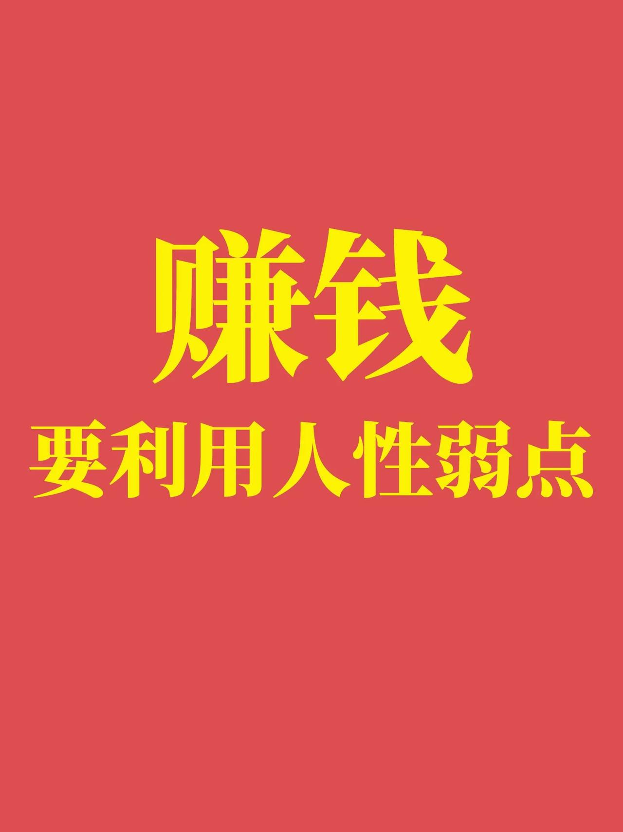 想赚钱，要学会抓住人性的弱点！
知道别人需求，自己能够提供的价值
   