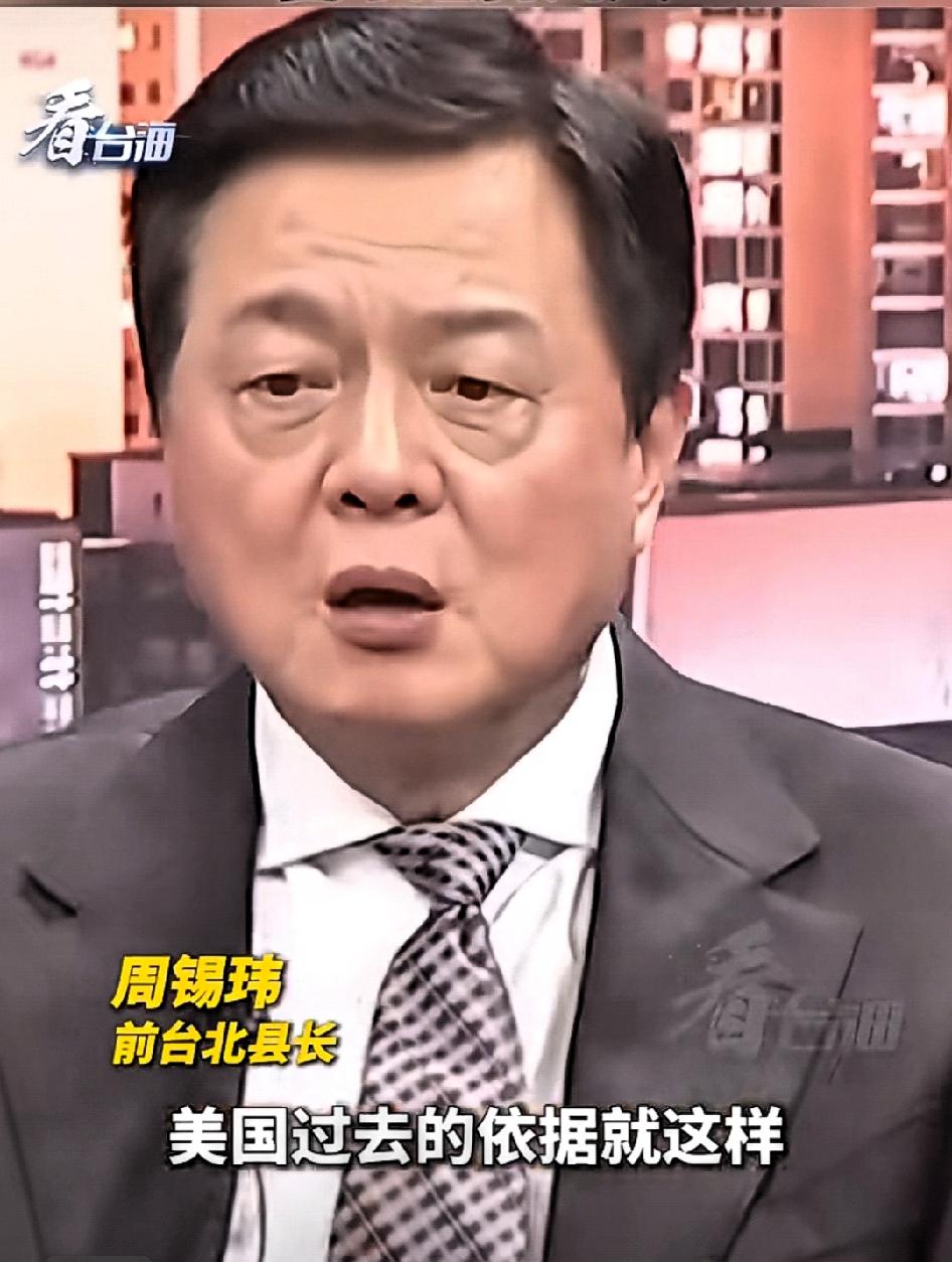 周锡玮:大陆要打的是台独，而不是台湾人！

美国过去的依据就是这样，我实力够强军