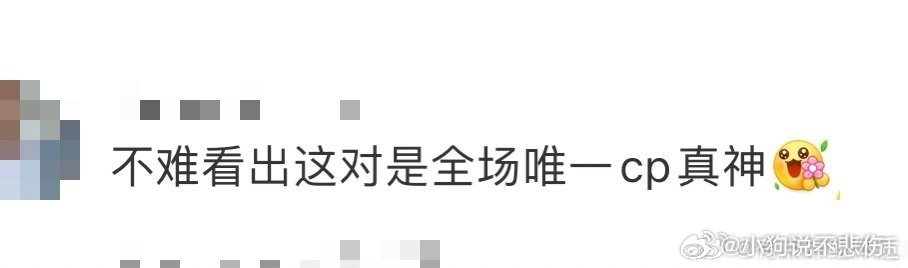 不难看出这对是全场唯一cp真神看到这里不难看出这一对才是全场唯一的cp真神啊，真