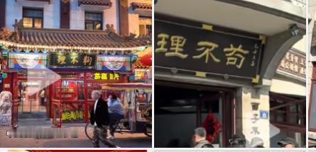 这不是天津狗不理，是青岛苟不理[捂脸]