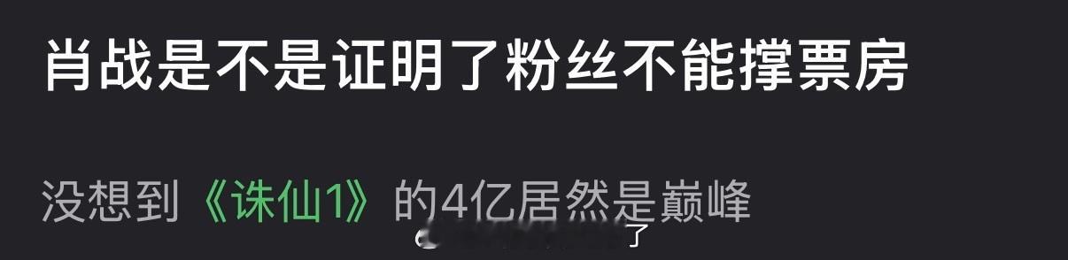 肖战是不是证明了粉丝不能撑票房？没想到《诛仙1》的4亿居然是巅峰 