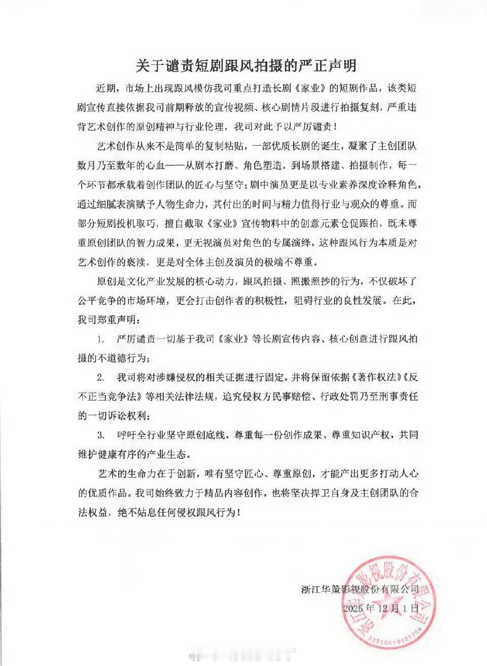 华策出来发声谴责短剧跟风拍摄，《家业》长剧还没上已经有仿版短剧了？！