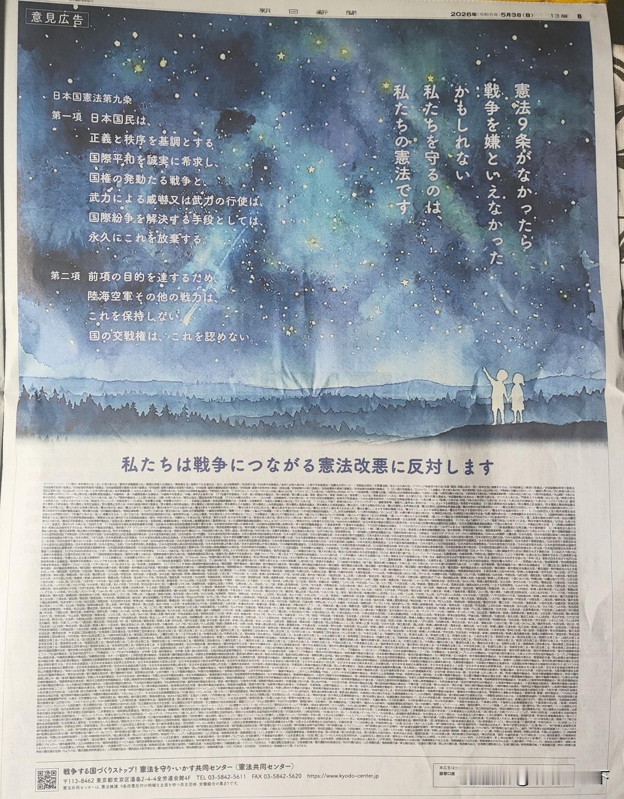 今天的日本朝日新闻，有两个完整版面刊登了护宪（保护宪法九条）和反对战争的民间团体
