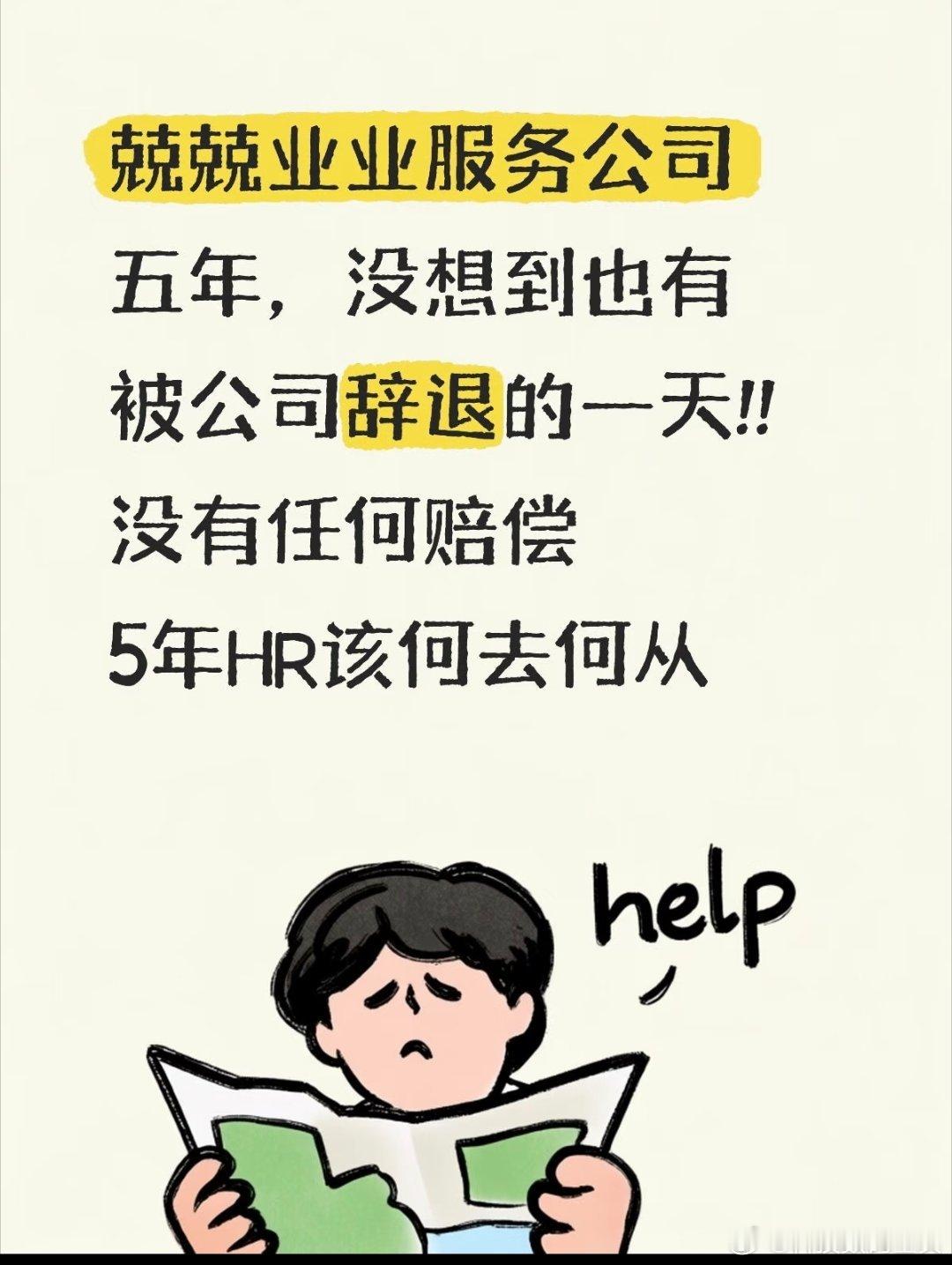 去面试发现HR被辞退了在公司做了5年的HR，招了5名新人，其中3名女员工，入职半