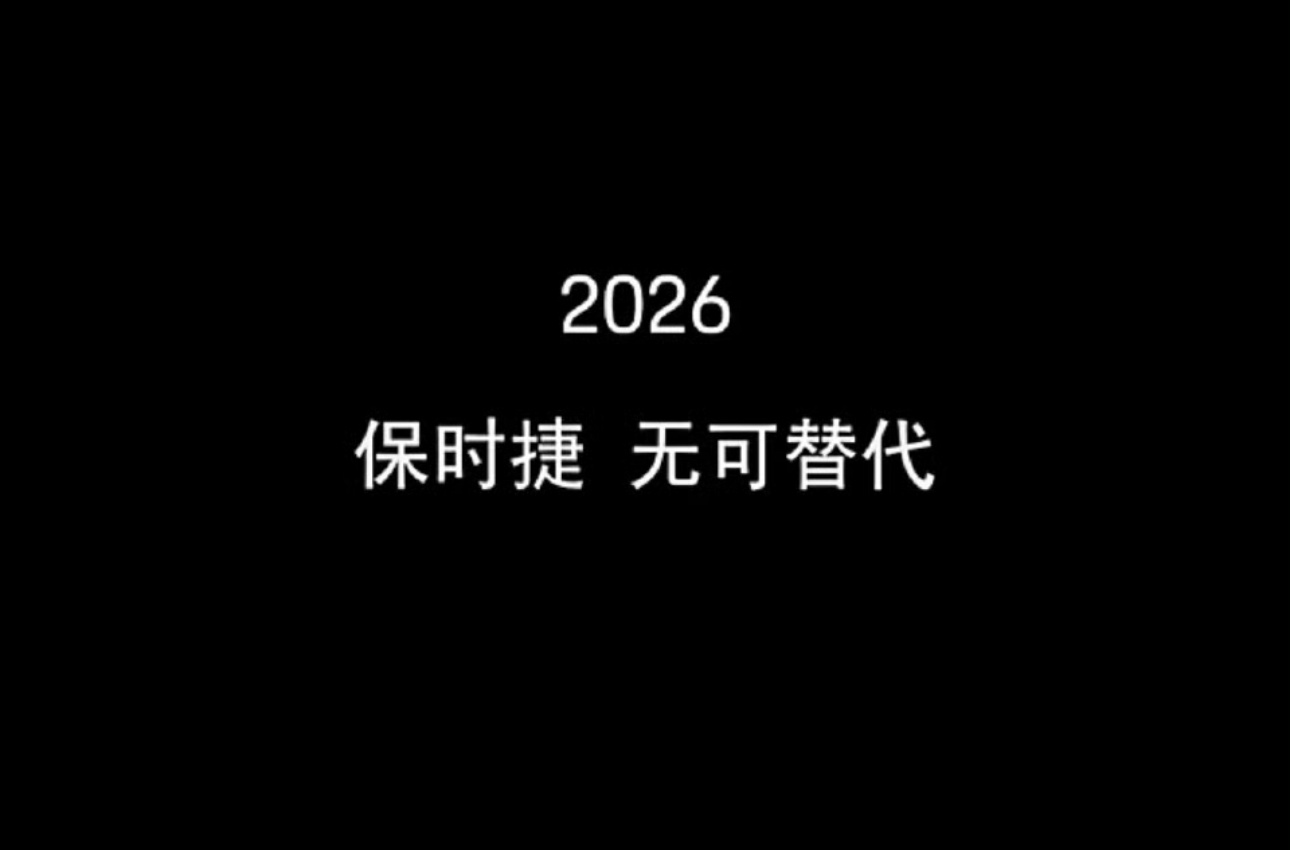 保时捷文案保时捷发了一条视频，最后文案写到“2026 保时捷 无可替代”