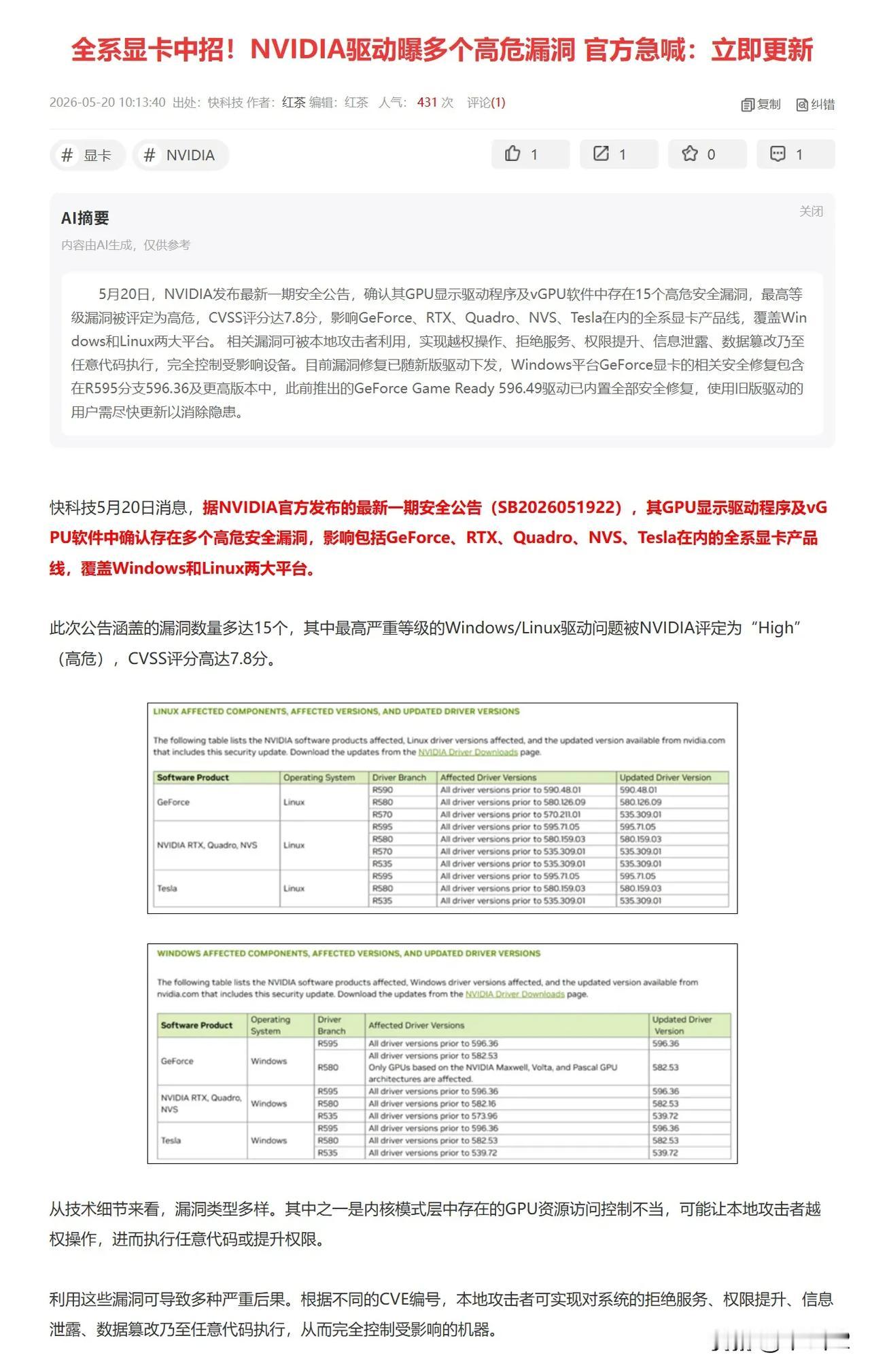 全系显卡中招！NVIDIA驱动曝多个高危漏洞

赶紧去升级驱动