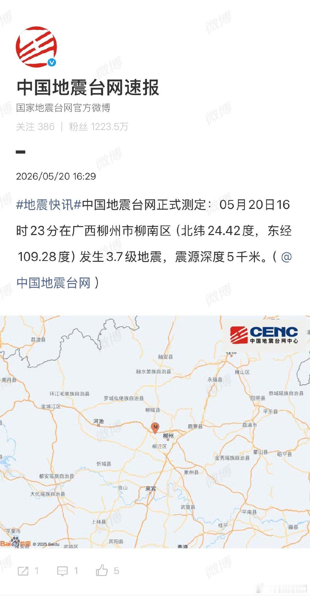 柳州再发生3.7级地震柳州3.7级地震5月20日，据中国地震台网正式测定：05月