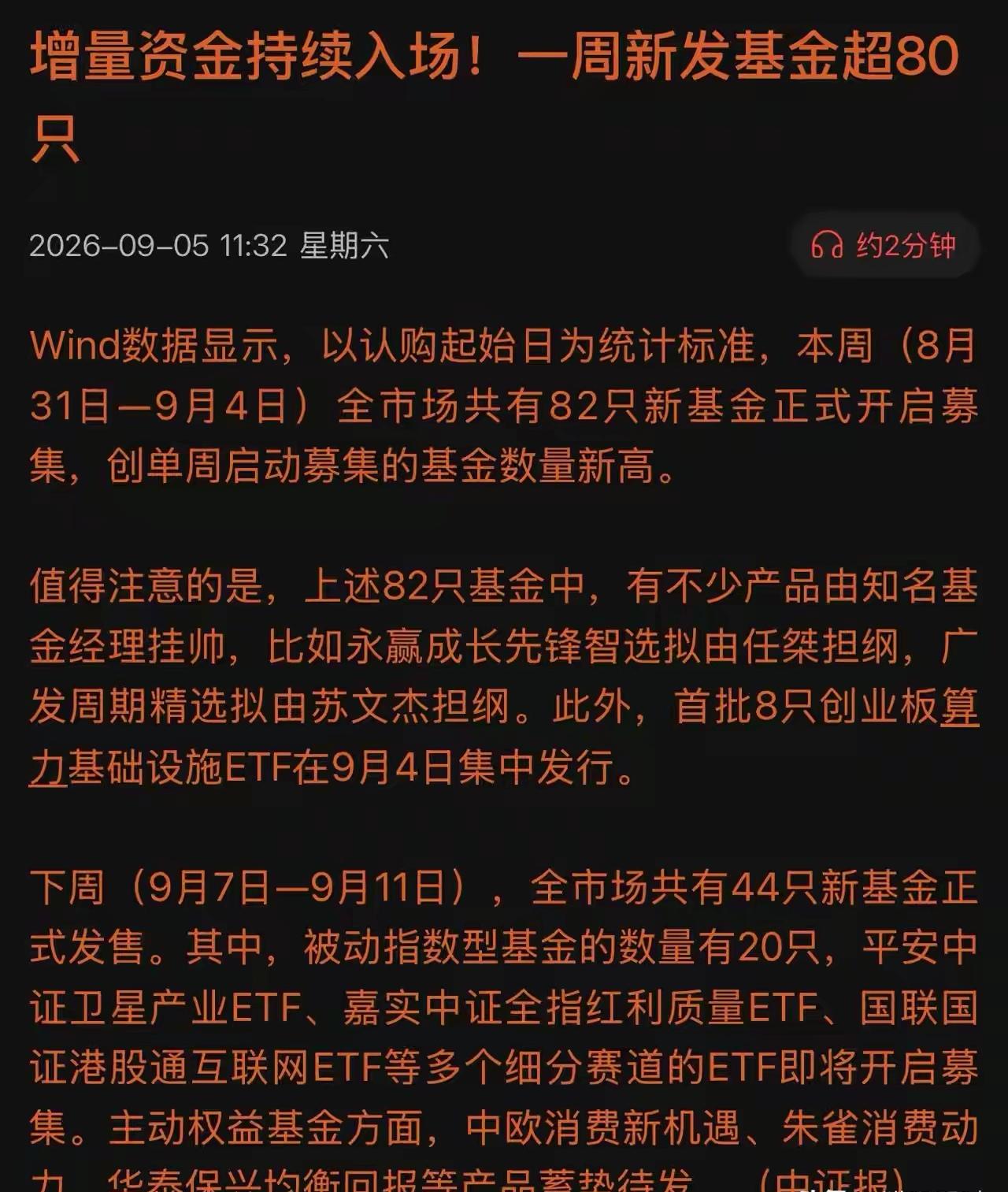 增量资金来了！
一周80只基金入场，后续的增量资金来了！能打破当前的震荡行情吗？