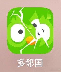 多邻国APP 裂了 没玩过 
