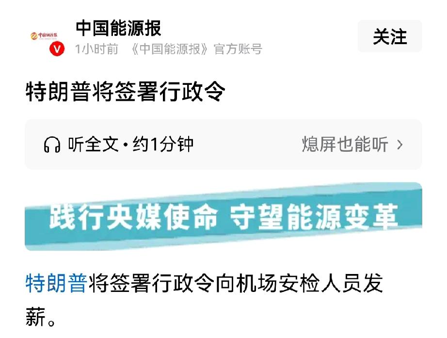 特朗普总统签署行政令，对国土安全部下属安检员发工资。
国土安全部的预算，目前还在