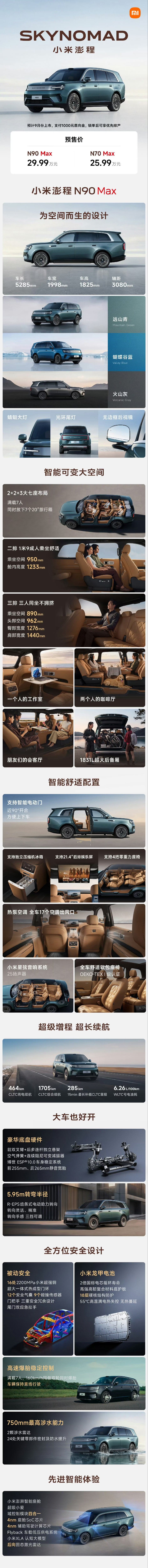 小米澎程N90和N70，预售价29.99万和25.99万。怎样？爆款警告～小米澎