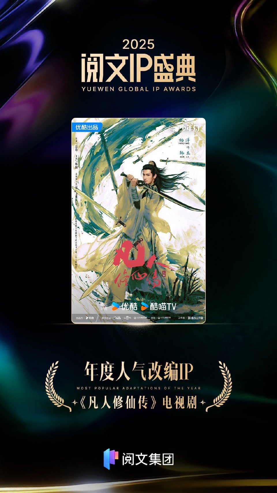 凡人🐮，杨洋老祖🐮，恭喜杨洋《凡人修仙传》荣获阅文IP盛典 年度人气改编IP