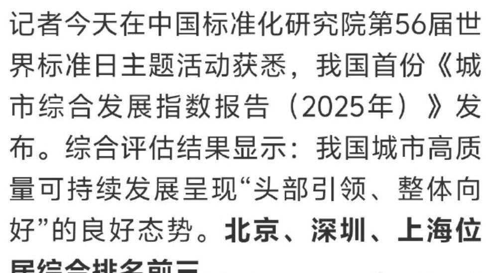 最新发布的我国首份《城市综合发展指数报告（2025年）》中，深圳以82.5分的综