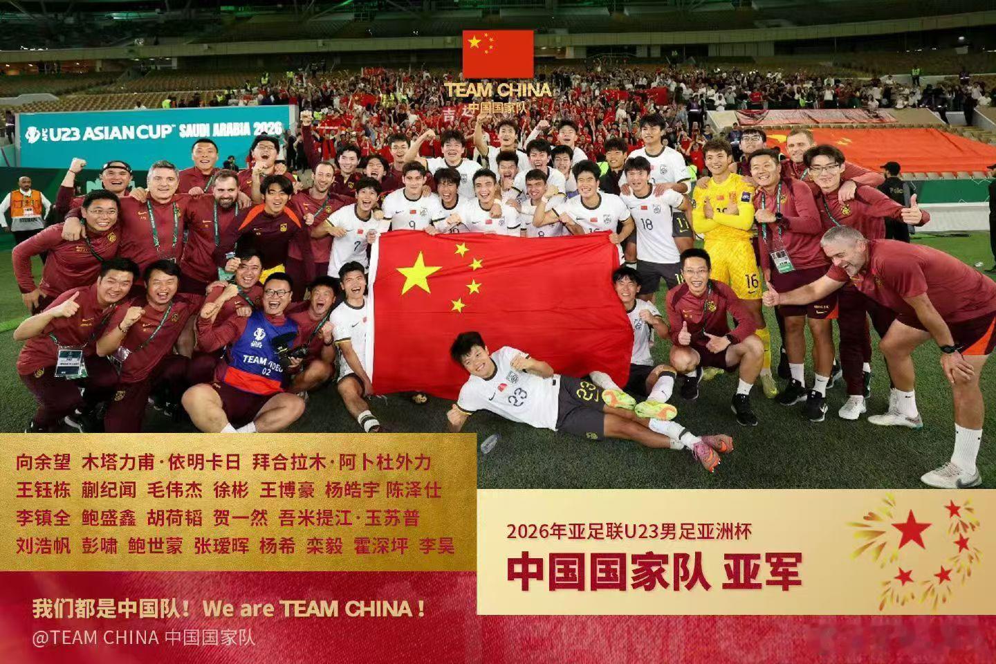 恭喜u23男足国家队获得亚军！你们，已经创造历史！未来是属于你们的！加油！中国队