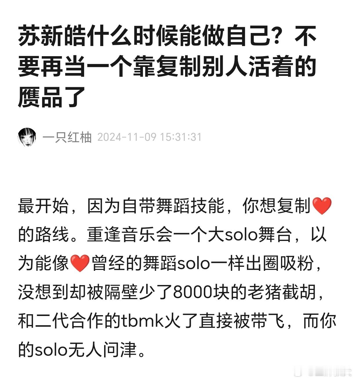 苏新皓也不是第一次抄袭了，什么时候能做自己？不要再当一个靠复制别人活着的赝品了 