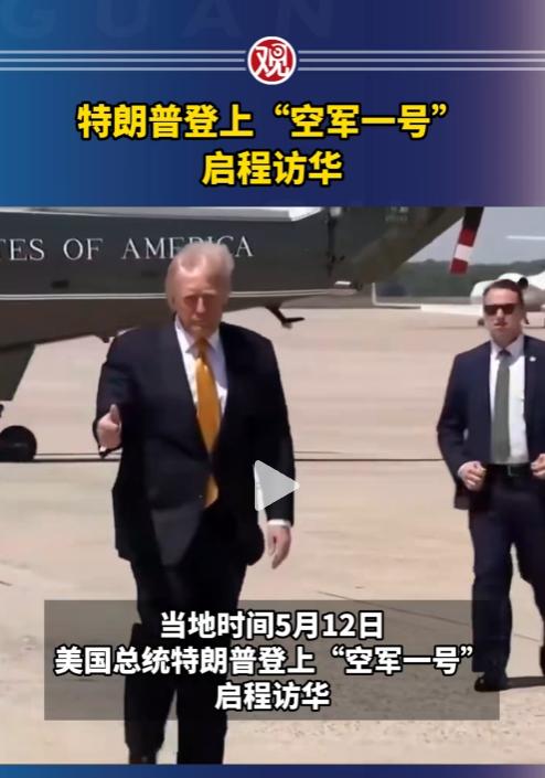 2026年5月13日，特朗普登上空军一号，目的地北京。11100公里的航线，12