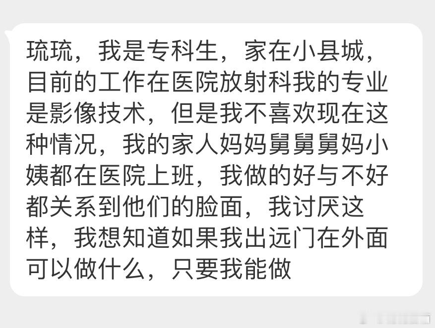 “我是专科生，家在小县城，目前的工作在医院放射科我的专业是影像技术，但是我不喜欢