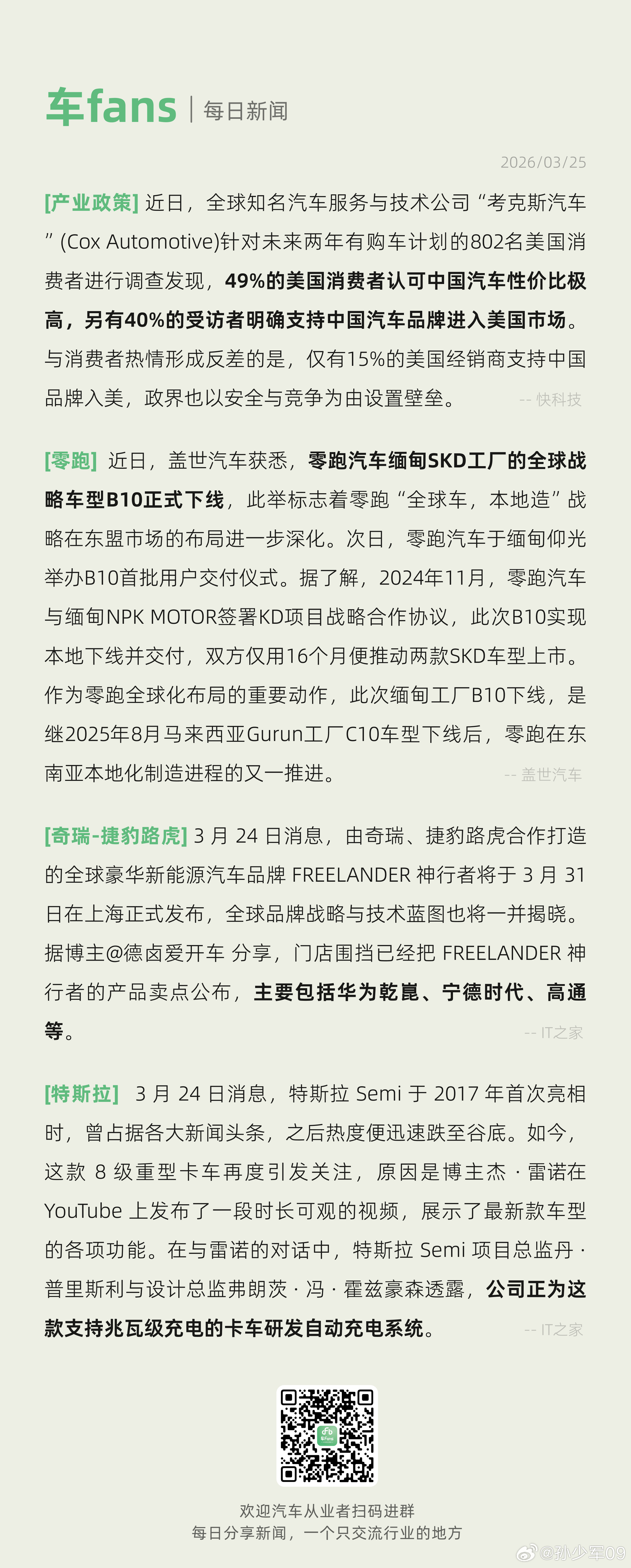 49%美国消费者认可中国汽车性价比极高、零跑缅甸SKD工厂B10正式下线全球知名