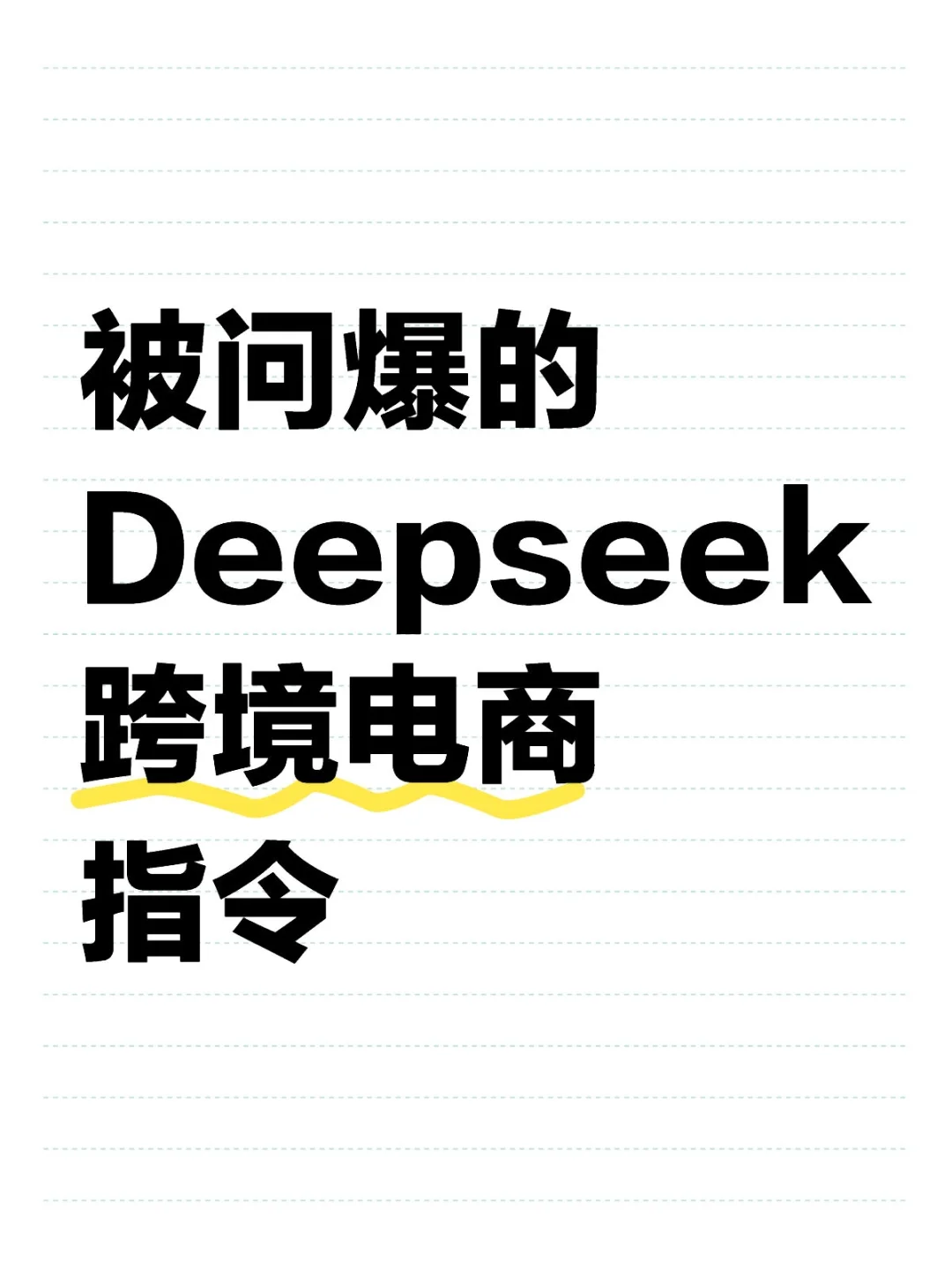 吐血整理！超牛的DeepSeek跨境电商指令