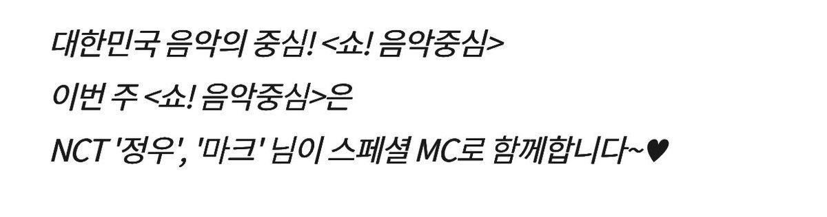 NCT廷祐 x 马克将担任本周《音乐中心》特别MC 