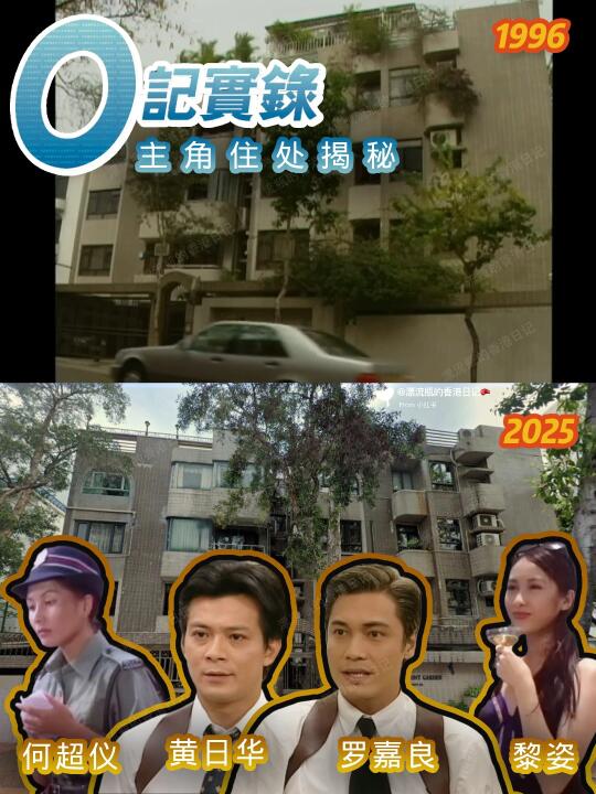 赌王之女何超仪出演的首部港剧❗️主角住哪儿