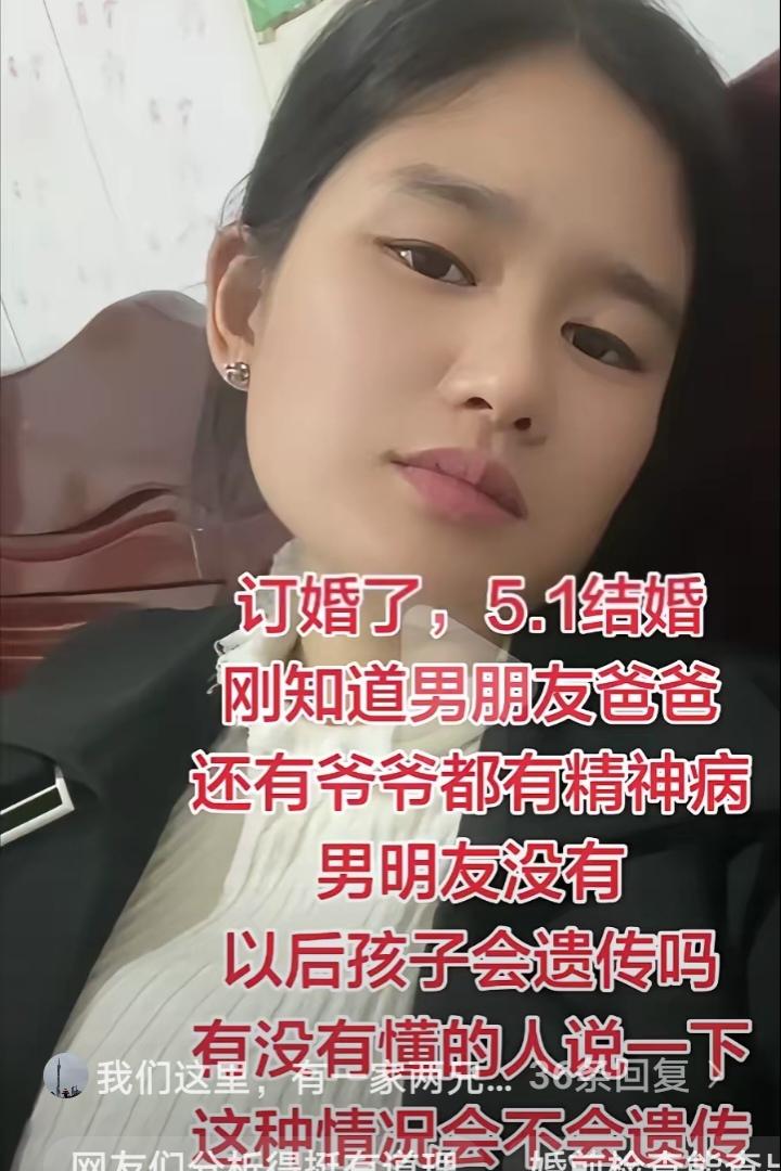 女子5.1就要结婚了，今天才刚得知男友的爸爸，爷爷都有精神病，万幸男朋友本人是正